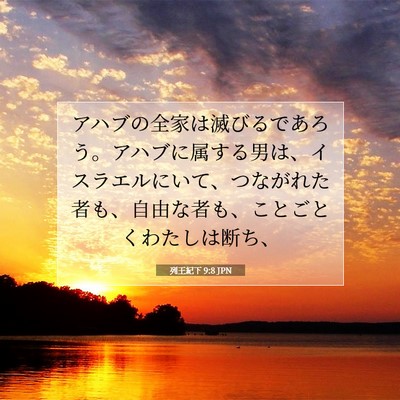 Picture 07 - 列王紀下 9:8 JPN - アハブの全家は滅びるであろう。ア - Bible Verse Picture