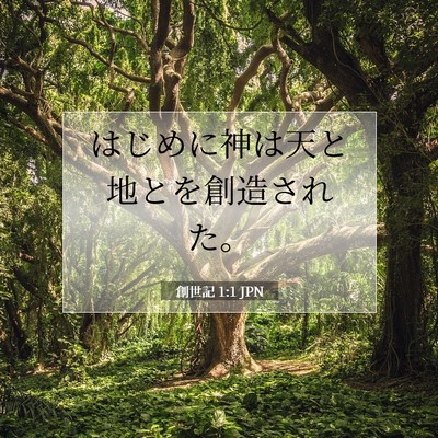Picture 07 - 創世記 1:1 JPN - はじめに神は天と地とを創造された - Bible Verse Picture