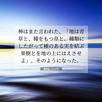 Picture 07 - 創世記 1:11 JPN - 神はまた言われた、「地は青草と、 - Bible Verse Picture