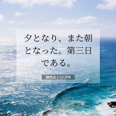 Picture 07 - 創世記 1:13 JPN - 夕となり、また朝となった。第三日 - Bible Verse Picture
