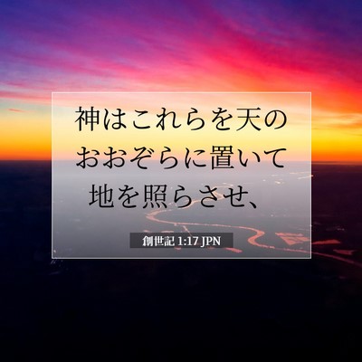 Picture 07 - 創世記 1:17 JPN - 神はこれらを天のおおぞらに置いて - Bible Verse Picture