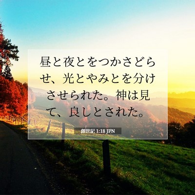 Picture 07 - 創世記 1:18 JPN - 昼と夜とをつかさどらせ、光とやみ - Bible Verse Picture