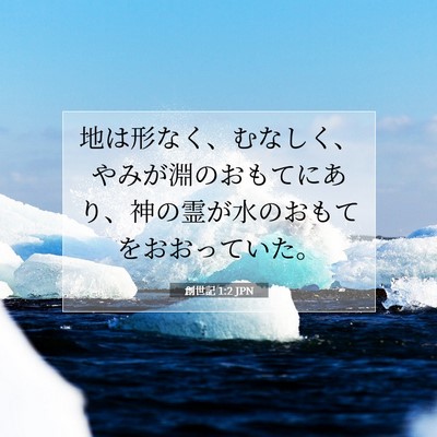 Picture 07 - 創世記 1:2 JPN - 地は形なく、むなしく、やみが淵の - Bible Verse Picture