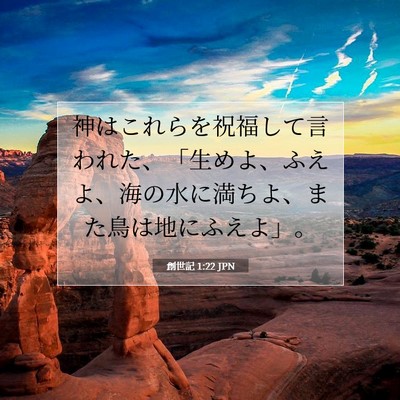 Picture 07 - 創世記 1:22 JPN - 神はこれらを祝福して言われた、「 - Bible Verse Picture