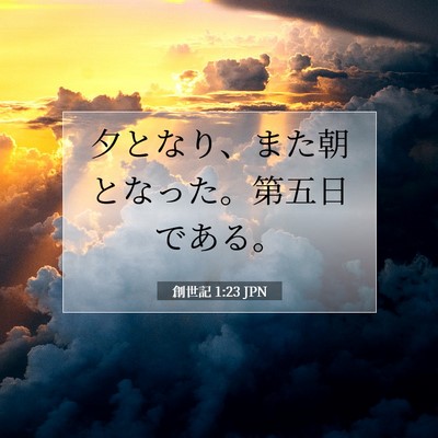 Picture 07 - 創世記 1:23 JPN - 夕となり、また朝となった。第五日 - Bible Verse Picture