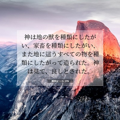 Picture 07 - 創世記 1:25 JPN - 神は地の獣を種類にしたがい、家畜 - Bible Verse Picture
