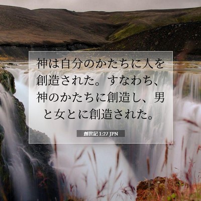 Picture 07 - 創世記 1:27 JPN - 神は自分のかたちに人を創造された - Bible Verse Picture