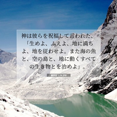 Picture 07 - 創世記 1:28 JPN - 神は彼らを祝福して言われた、「生 - Bible Verse Picture