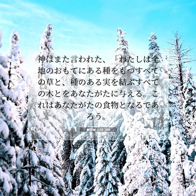 Picture 07 - 創世記 1:29 JPN - 神はまた言われた、「わたしは全地 - Bible Verse Picture