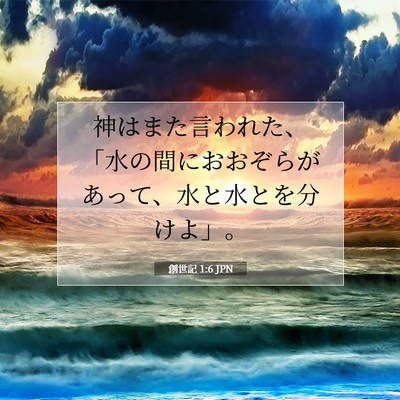 Picture 07 - 創世記 1:6 JPN - 神はまた言われた、「水の間におお - Bible Verse Picture