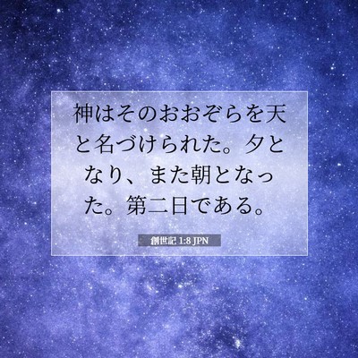 Picture 07 - 創世記 1:8 JPN - 神はそのおおぞらを天と名づけられ - Bible Verse Picture