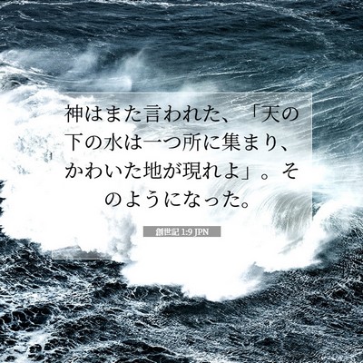 Picture 07 - 創世記 1:9 JPN - 神はまた言われた、「天の下の水は - Bible Verse Picture