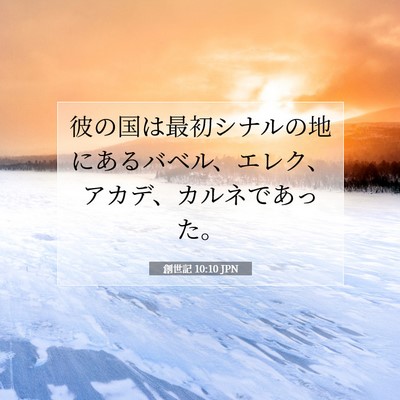 Picture 07 - 創世記 10:10 JPN - 彼の国は最初シナルの地にあるバベ - Bible Verse Picture