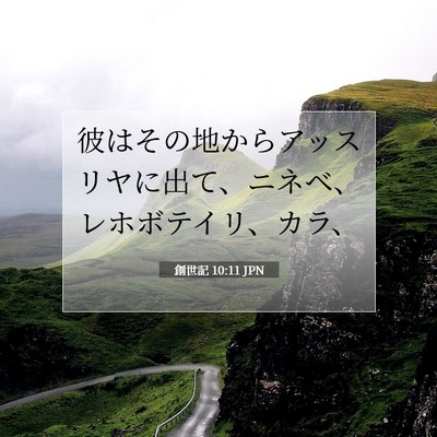 Picture 07 - 創世記 10:11 JPN - 彼はその地からアッスリヤに出て、 - Bible Verse Picture