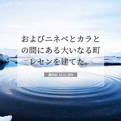 Picture 07 - 創世記 10:12 JPN - およびニネベとカラとの間にある大 - Bible Verse Picture
