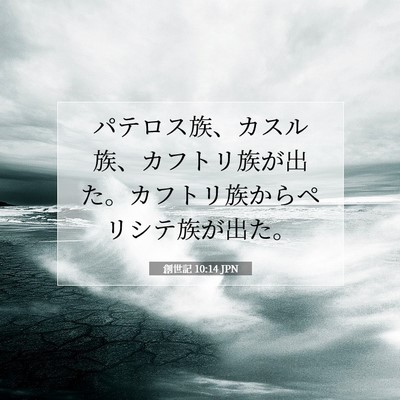 Picture 07 - 創世記 10:14 JPN - パテロス族、カスル族、カフトリ族 - Bible Verse Picture