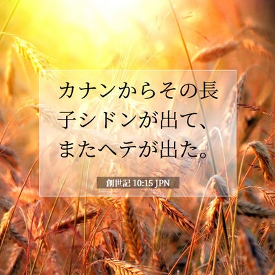 Picture 07 - 創世記 10:15 JPN - カナンからその長子シドンが出て、 - Bible Verse Picture
