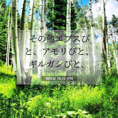 Picture 07 - 創世記 10:16 JPN - その他エブスびと、アモリびと、ギ - Bible Verse Picture