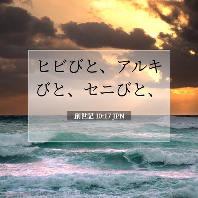 Picture 07 - 創世記 10:17 JPN - ヒビびと、アルキびと、セニびと、 - Bible Verse Picture