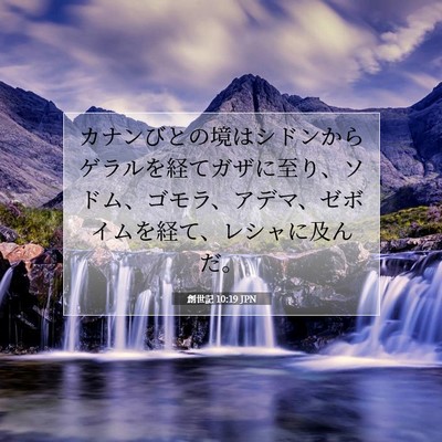 Picture 07 - 創世記 10:19 JPN - カナンびとの境はシドンからゲラル - Bible Verse Picture