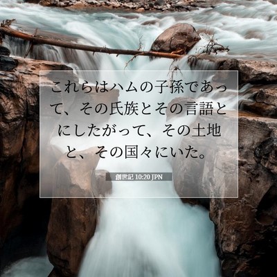 Picture 07 - 創世記 10:20 JPN - これらはハムの子孫であって、その - Bible Verse Picture