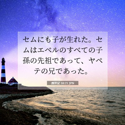 Picture 07 - 創世記 10:21 JPN - セムにも子が生れた。セムはエベル - Bible Verse Picture