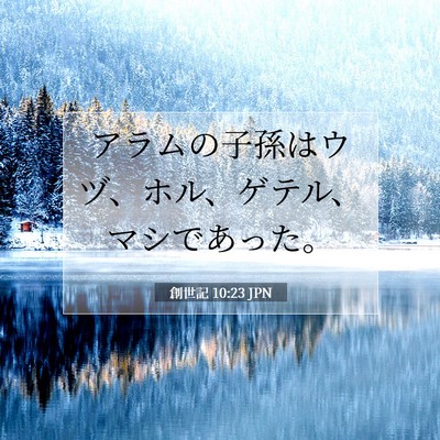 Picture 07 - 創世記 10:23 JPN - アラムの子孫はウヅ、ホル、ゲテル - Bible Verse Picture