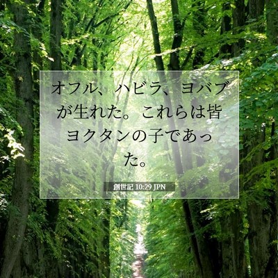 Picture 07 - 創世記 10:29 JPN - オフル、ハビラ、ヨバブが生れた。 - Bible Verse Picture