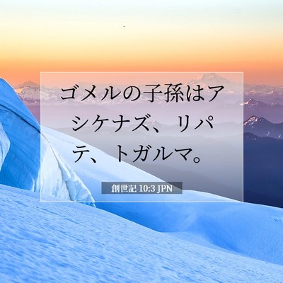 Picture 07 - 創世記 10:3 JPN - ゴメルの子孫はアシケナズ、リパテ - Bible Verse Picture