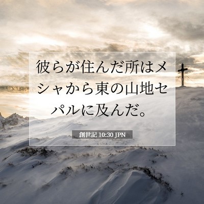 Picture 07 - 創世記 10:30 JPN - 彼らが住んだ所はメシャから東の山 - Bible Verse Picture