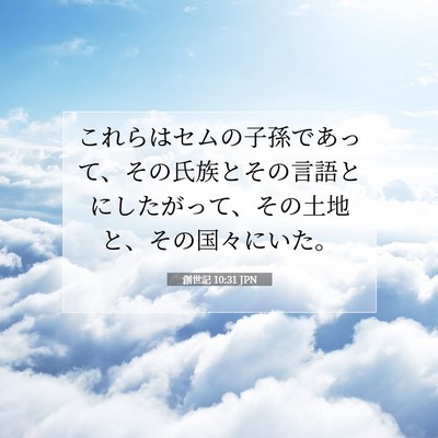 Picture 07 - 創世記 10:31 JPN - これらはセムの子孫であって、その - Bible Verse Picture