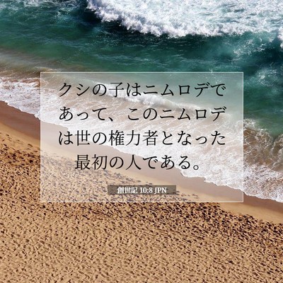 Picture 07 - 創世記 10:8 JPN - クシの子はニムロデであって、この - Bible Verse Picture