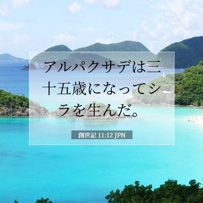 Picture 07 - 創世記 11:12 JPN - アルパクサデは三十五歳になってシ - Bible Verse Picture