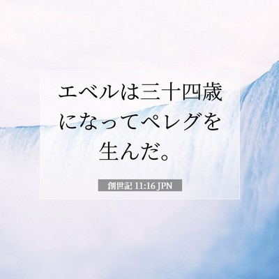 Picture 07 - 創世記 11:16 JPN - エベルは三十四歳になってペレグを - Bible Verse Picture