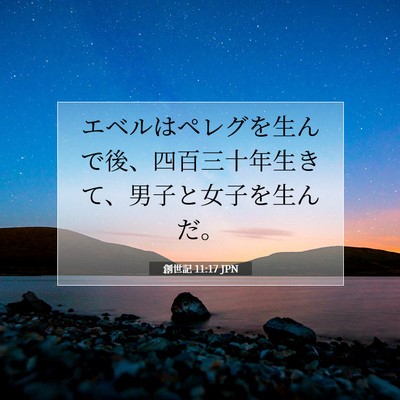 Picture 07 - 創世記 11:17 JPN - エベルはペレグを生んで後、四百三 - Bible Verse Picture