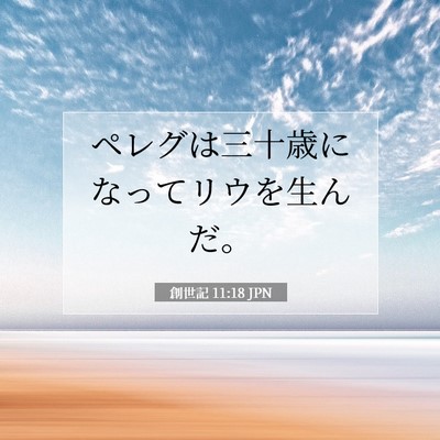 Picture 07 - 創世記 11:18 JPN - ペレグは三十歳になってリウを生ん - Bible Verse Picture