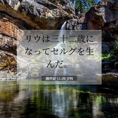 Picture 07 - 創世記 11:20 JPN - リウは三十二歳になってセルグを生 - Bible Verse Picture