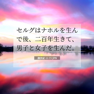 Picture 07 - 創世記 11:23 JPN - セルグはナホルを生んで後、二百年 - Bible Verse Picture