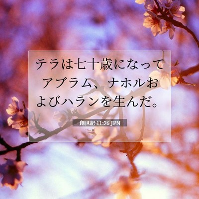 Picture 07 - 創世記 11:26 JPN - テラは七十歳になってアブラム、ナ - Bible Verse Picture