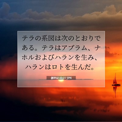 Picture 07 - 創世記 11:27 JPN - テラの系図は次のとおりである。テ - Bible Verse Picture