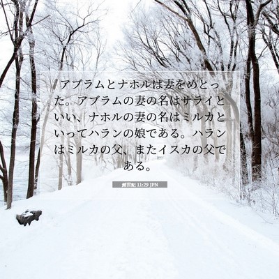 Picture 07 - 創世記 11:29 JPN - アブラムとナホルは妻をめとった。 - Bible Verse Picture