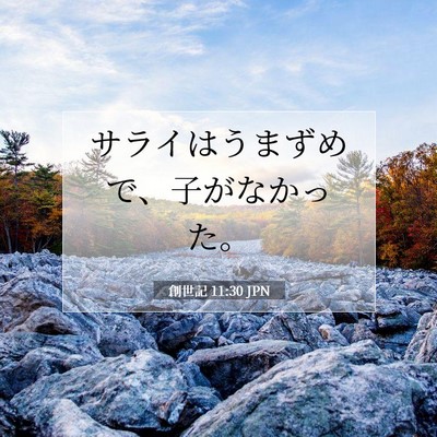 Picture 07 - 創世記 11:30 JPN - サライはうまずめで、子がなかった - Bible Verse Picture