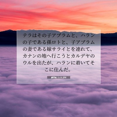 Picture 07 - 創世記 11:31 JPN - テラはその子アブラムと、ハランの - Bible Verse Picture