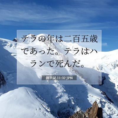 Picture 07 - 創世記 11:32 JPN - テラの年は二百五歳であった。テラ - Bible Verse Picture