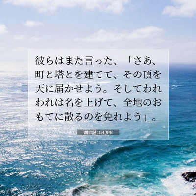 Picture 07 - 創世記 11:4 JPN - 彼らはまた言った、「さあ、町と塔 - Bible Verse Picture