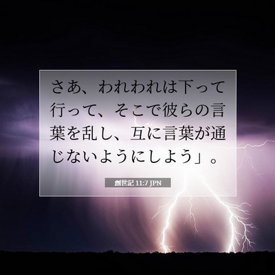 Picture 07 - 創世記 11:7 JPN - さあ、われわれは下って行って、そ - Bible Verse Picture