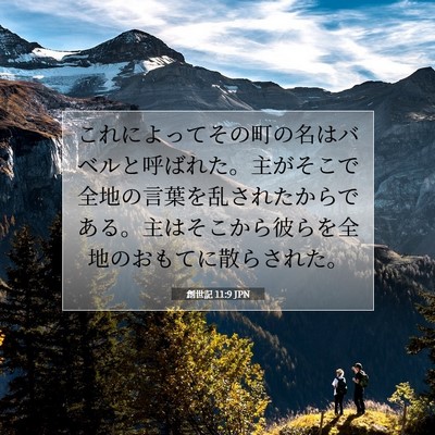 Picture 07 - 創世記 11:9 JPN - これによってその町の名はバベルと - Bible Verse Picture