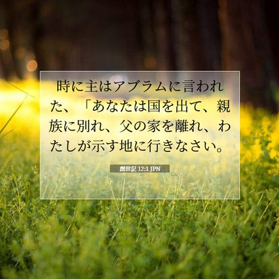 Picture 07 - 創世記 12:1 JPN - 時に主はアブラムに言われた、「あ - Bible Verse Picture