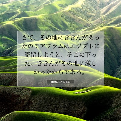 Picture 07 - 創世記 12:10 JPN - さて、その地にききんがあったので - Bible Verse Picture