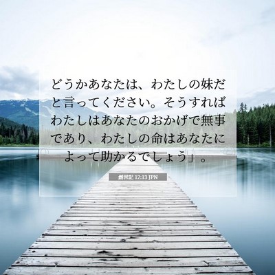 Picture 07 - 創世記 12:13 JPN - どうかあなたは、わたしの妹だと言 - Bible Verse Picture
